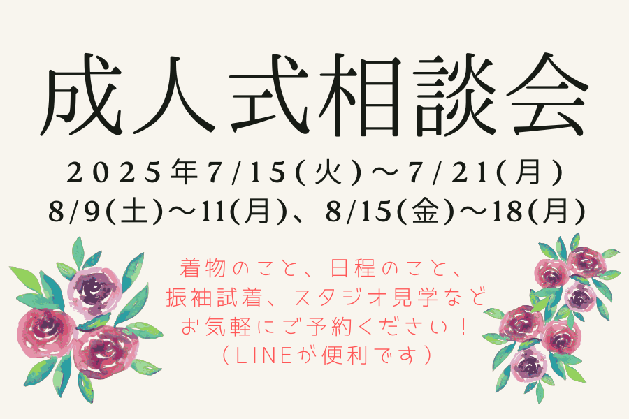 アディの成人式相談会